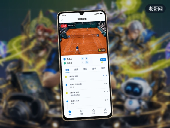 老哥网 APP，装一次不再错过开赛
